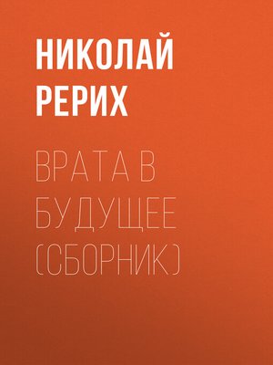 cover image of Врата в будущее (сборник)